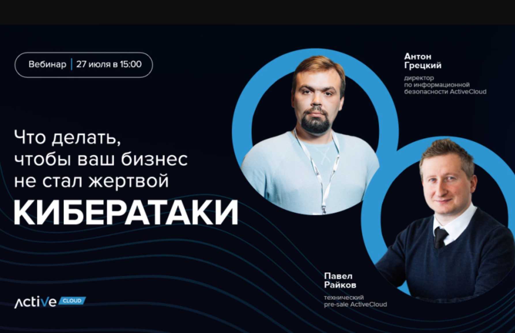 вебинар, посвященный защите данных и кибербезопасности.