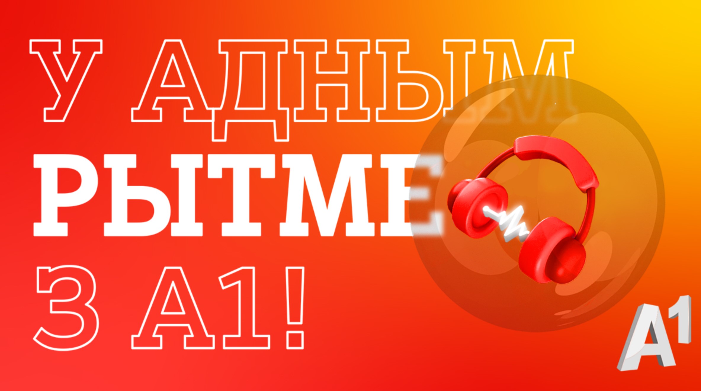 фестиваль «У адным рытме з А1»
